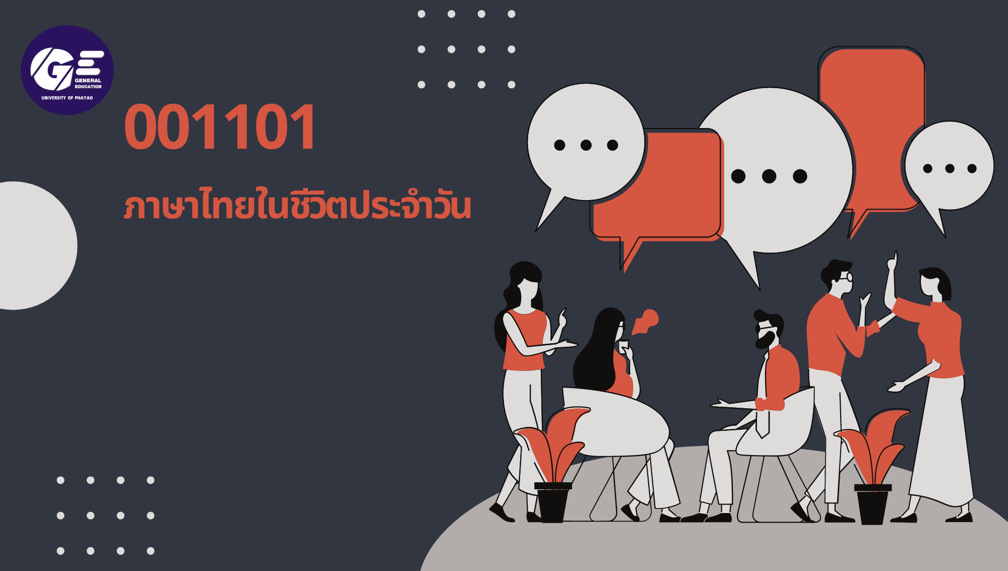 001101[3] - ภาษาไทยในชีวิตประจำวัน