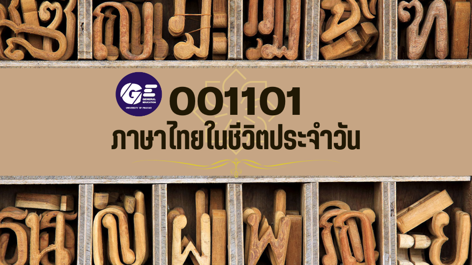 001101[3] - ภาษาไทยในชีวิตประจำวัน