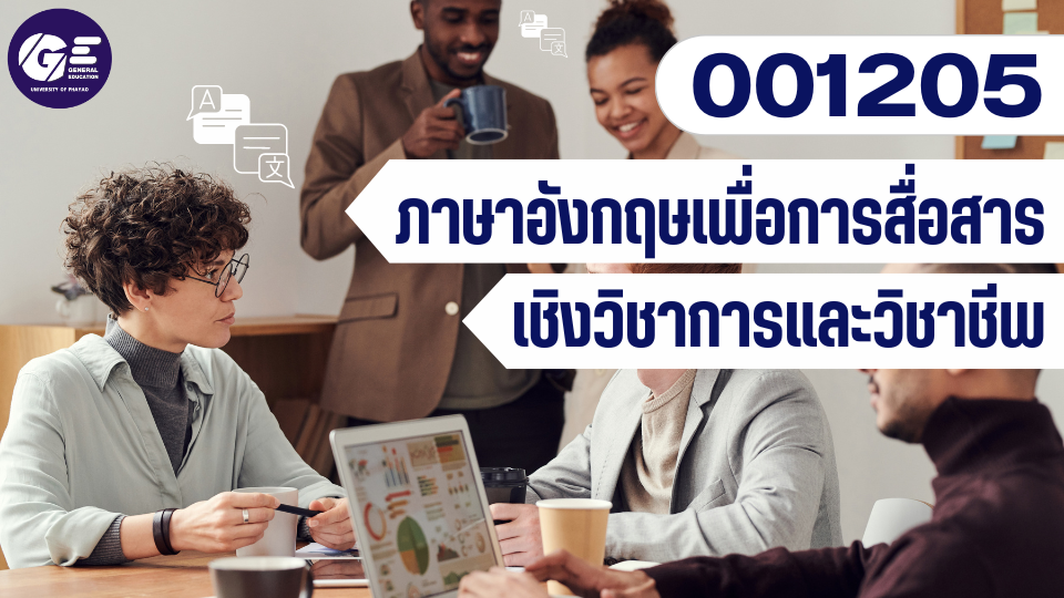 001205[1] - ภาษาอังกฤษเพื่อการสื่อสารเชิงวิชาการและวิชาชีพ