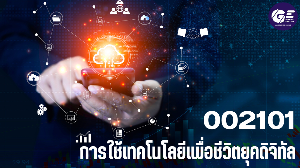 002101[1] - การใช้เทคโนโลยีเพื่อชีวิตยุคดิจิทัล