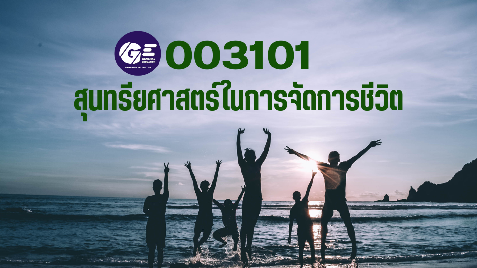 003101[1] - สุนทรียศาสตร์ในการจัดการชีวิต