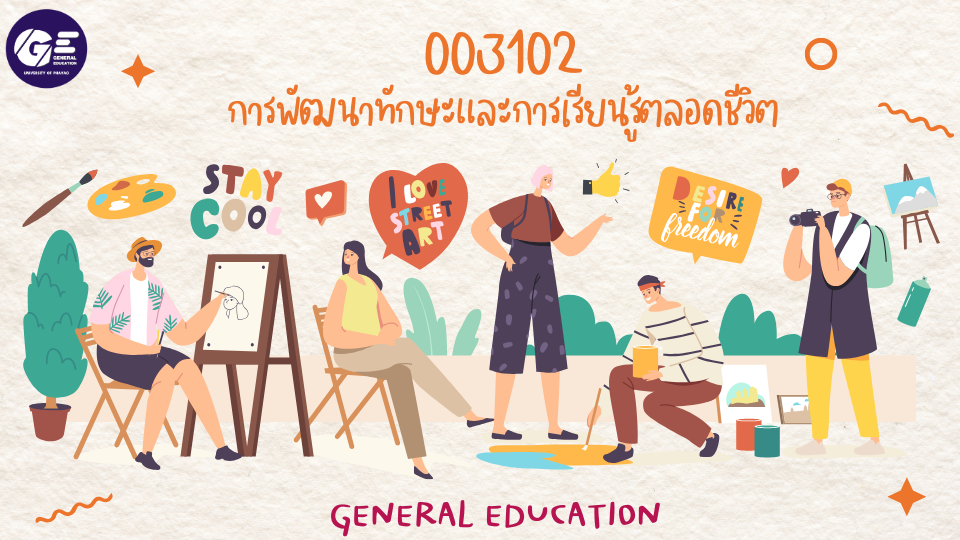 003102[1] - การพัฒนาทักษะและการเรียนรู้ตลอดชีวิต