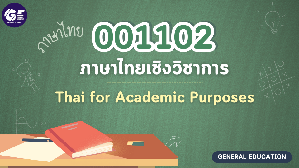 001102[3] - ภาษาไทยเชิงวิชาการ