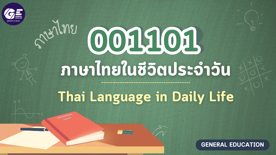 รายวิชา 001101  ภาษาไทยในชีวิตประจำวัน-Upskills