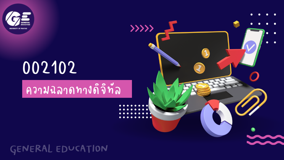 002102 ความฉลาดทางดิจิทัล2/2567