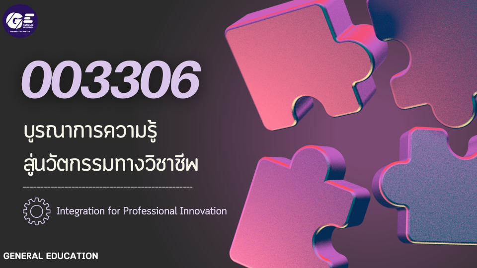 003306-บูรณาการความรู้สู่นวัตกรรมทางวิชาชีพ (Integration for Professional Innovation)