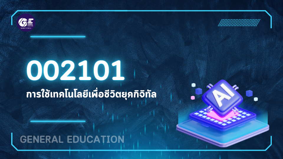 002101 การใช้เทคโนโลยีเพื่อชีวิตยุคดิจิทัล