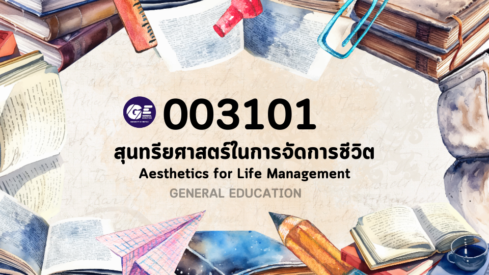 003101 สุนทรียศาสตร์ในการจัดการชีวิต