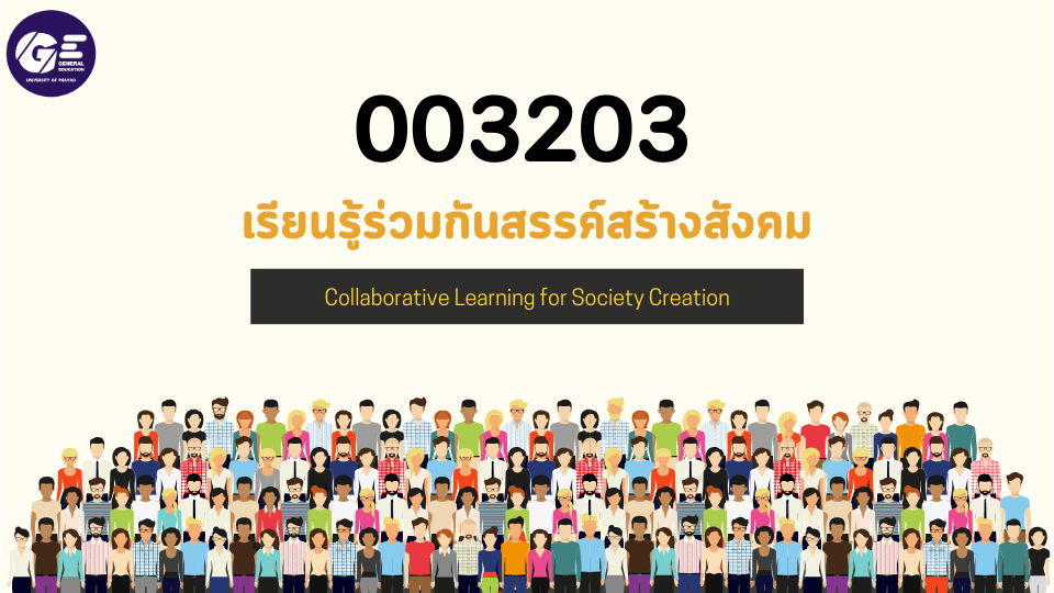 003203 เรียนรู้ร่วมกันสรรค์สร้างสังคม