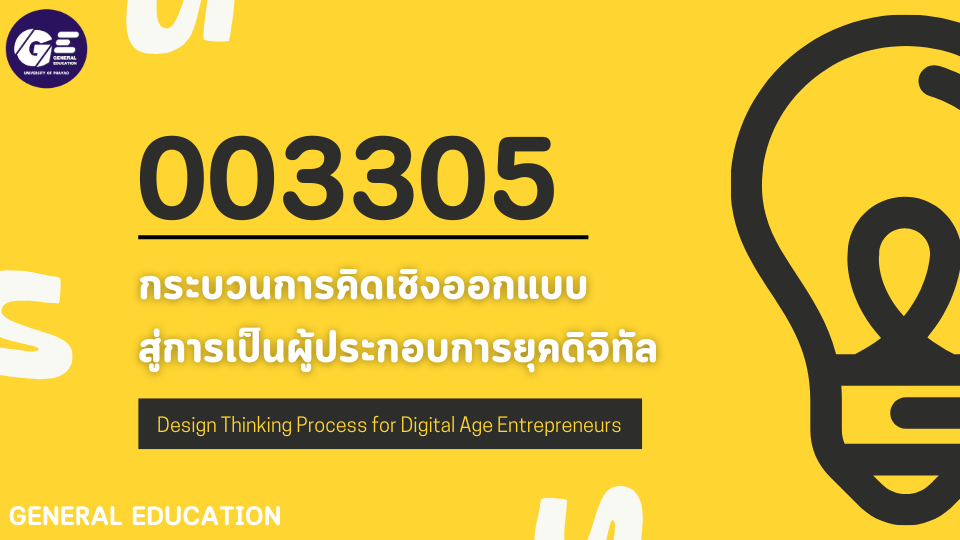 003305[1] - กระบวนการคิดเชิงออกแบบสู่การเป็นผู้ประกอบการยุคดิจิทัล