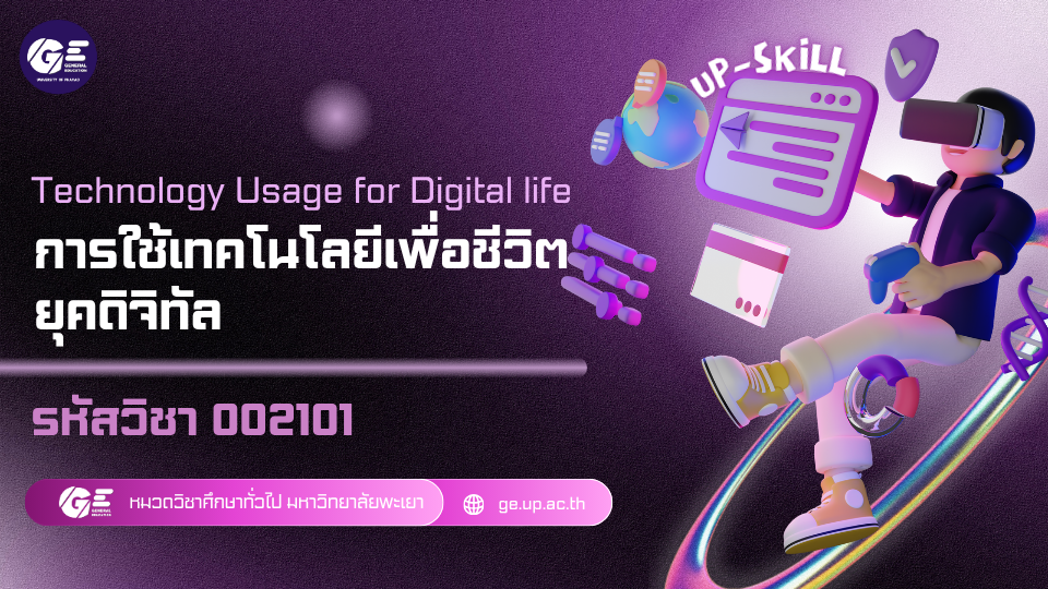 002101 การใช้เทคโนโลยีเพื่อชีวิตยุคดิจิทัล-Upskills-1/2568