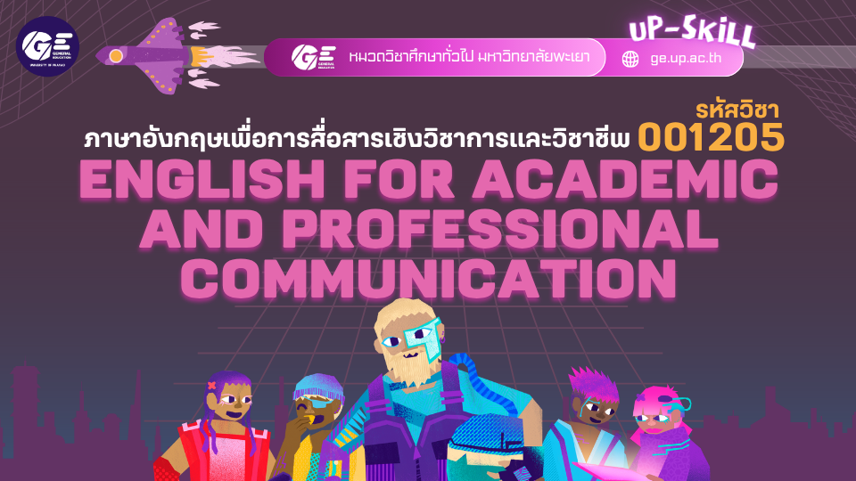  001205 ภาษาอังกฤษเพื่อการสื่อสารเชิงวิชาการและวิชาชีพ-Up skills