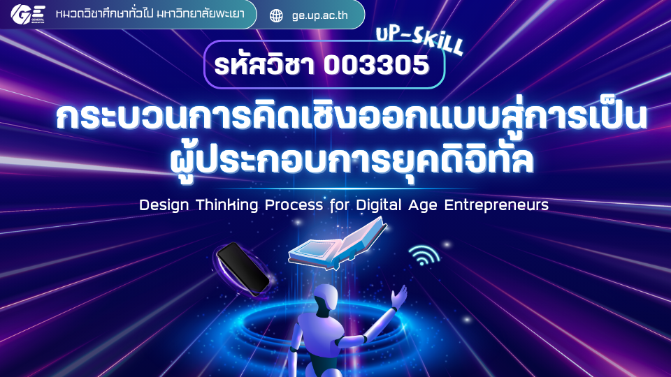 003305 กระบวนการคิดเชิงออกแบบสู่การเป็นผู้ประกอบการยุคดิจิทัล - Upskills