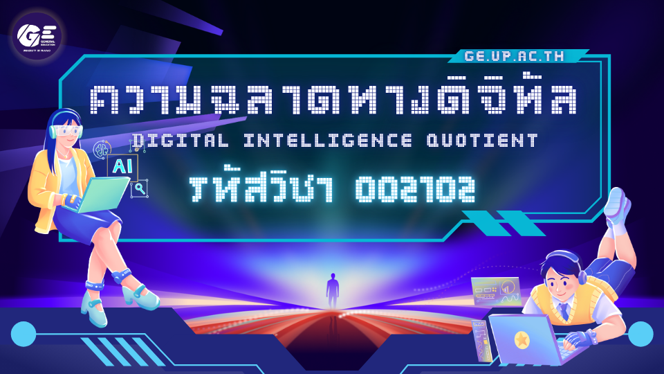 002102[1] - ความฉลาดทางดิจิทัล -เทอม2/2568