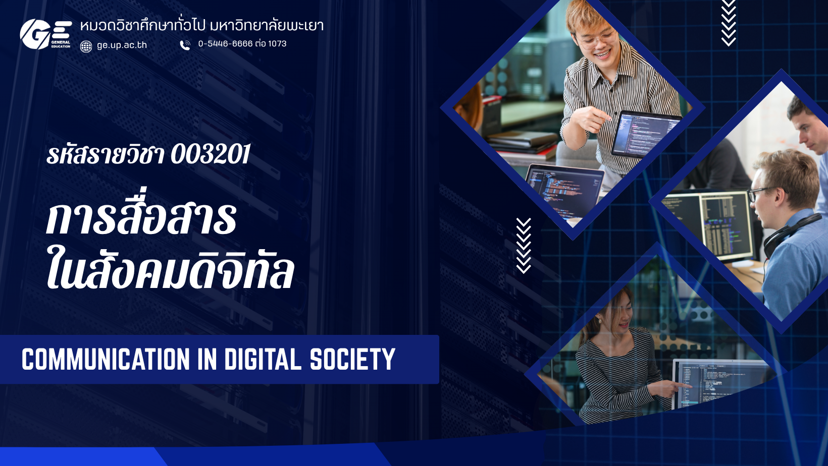 003201[1] - การสื่อสารในสังคมดิจิทัล