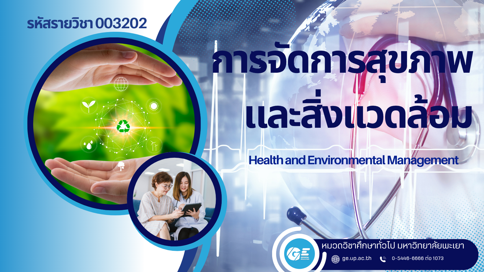 003202[1] - การจัดการสุขภาพและสิ่งแวดล้อม