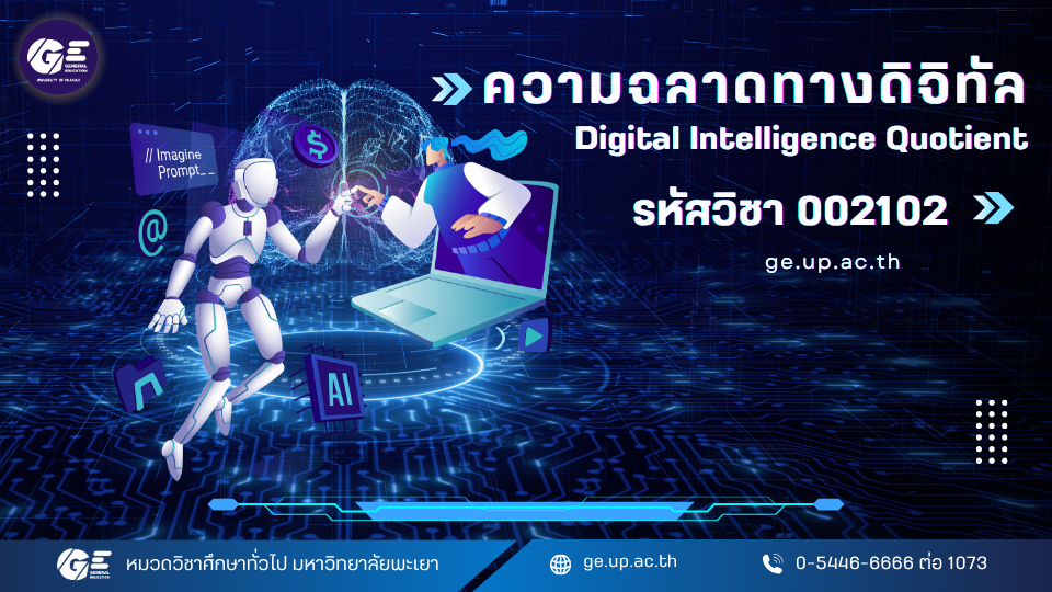 002102[1]	ความฉลาดทางดิจิทัล (Digital Intelligence Quotient) 9000-9111