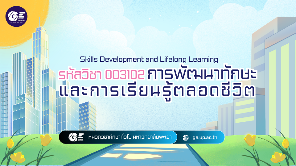 003102[1] - การพัฒนาทักษะและการเรียนรู้ตลอดชีวิต (2/2568) SECTION 9000-9111