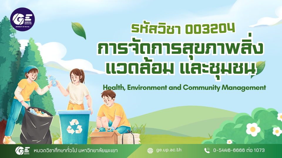 003204[1] - การจัดการสุขภาพ สิ่งแวดล้อม และชุมชน (2/2568) SECTION 9000