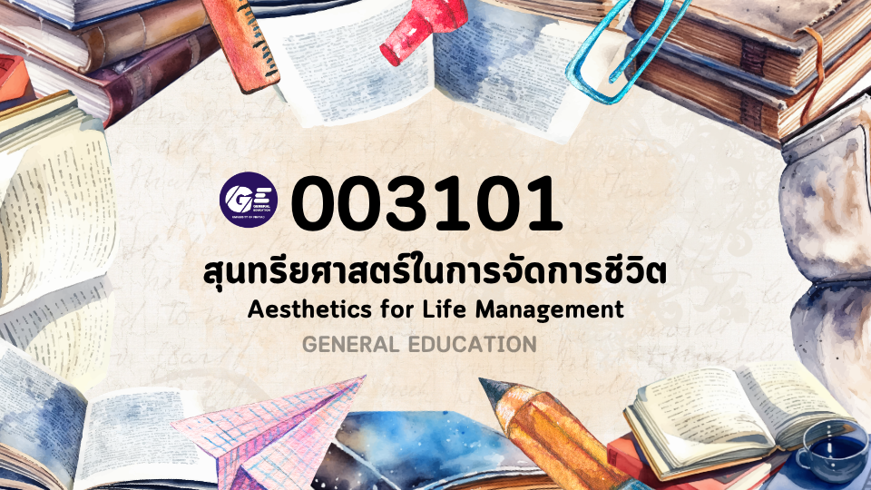003101[1] - สุนทรียศาสตร์ในการจัดการชีวิต