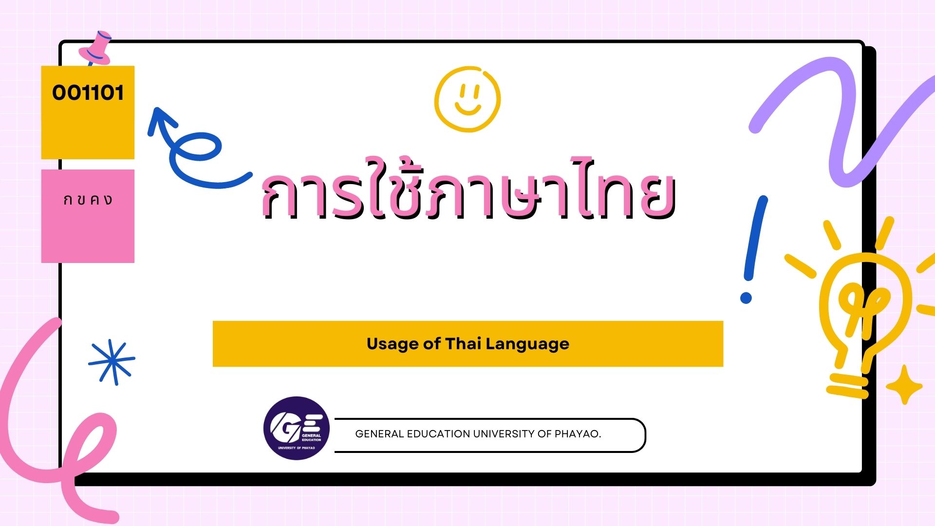001101 : การใช้ภาษาไทย (Usage of Thai Language)