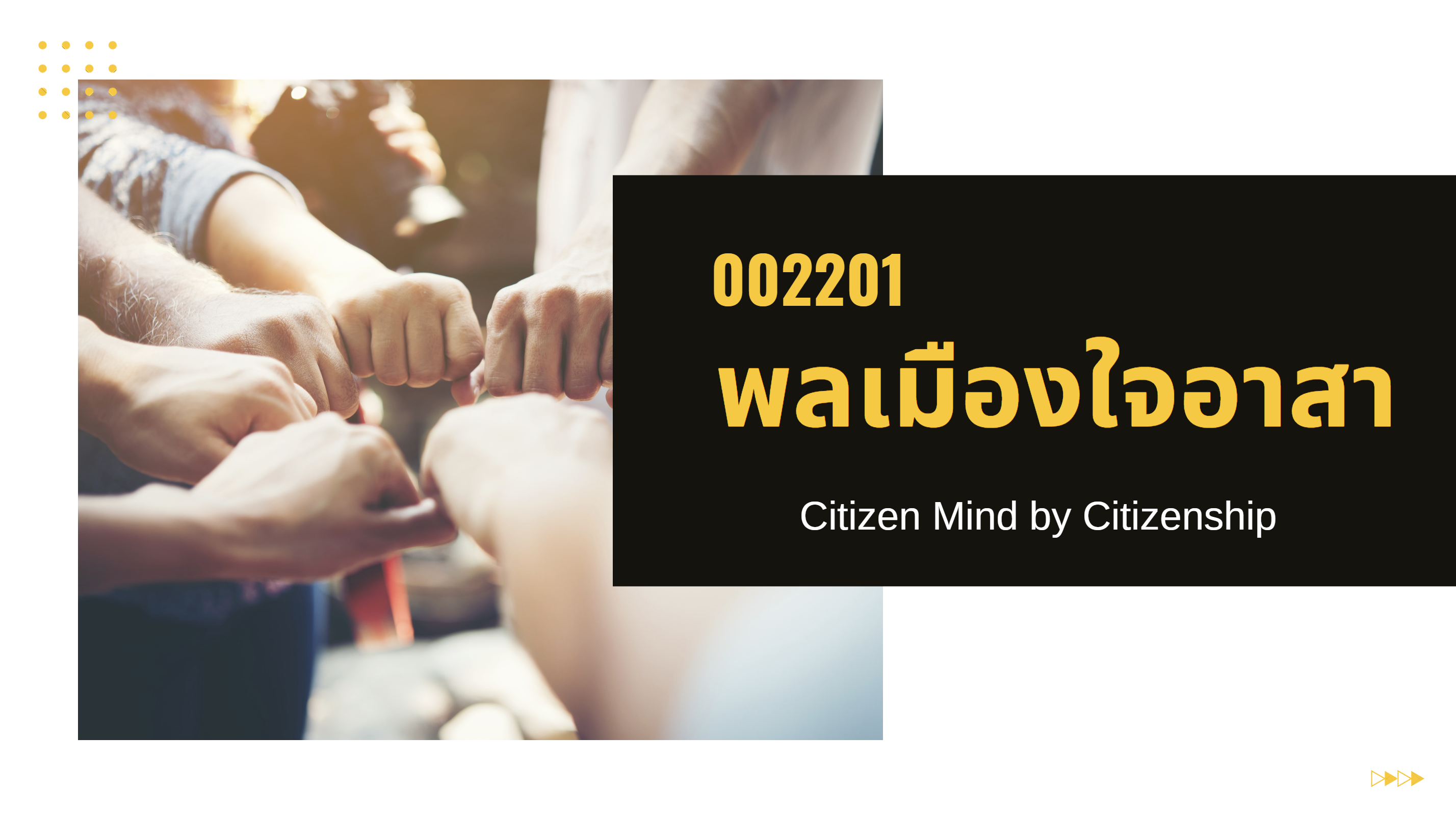 002201 : พลเมืองใจอาสา (Citizen Mind by Citizenship)