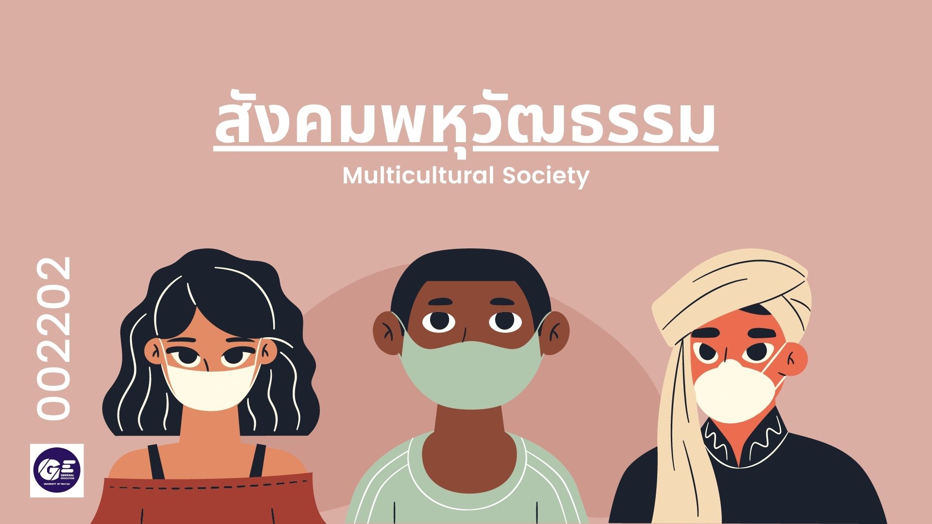 002202 : สังคมพหุวัฒนธรรม (Multicultural Society)
