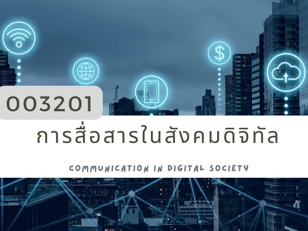 003201 : การสื่อสารในสังคมดิจิทัล (Communication in Digital Society)